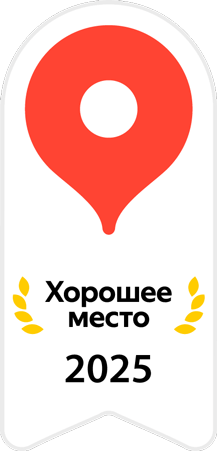 Хорошее место 2025