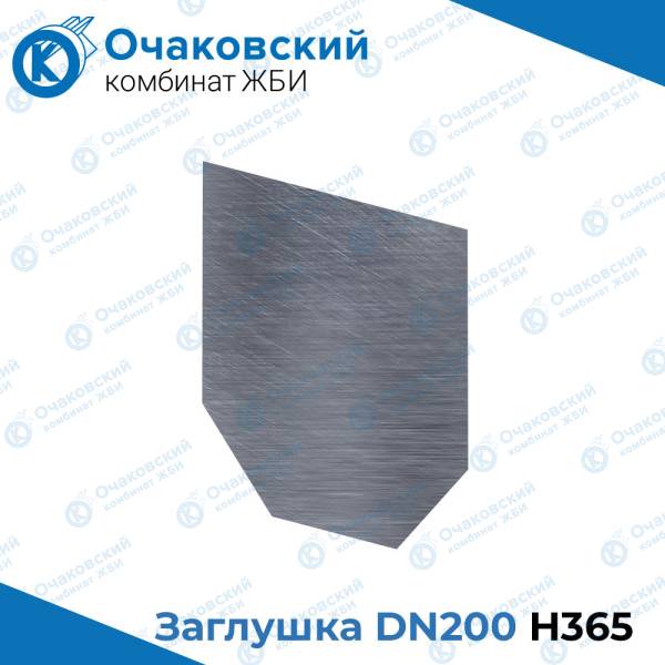 Заглушка стальная DN200 H365