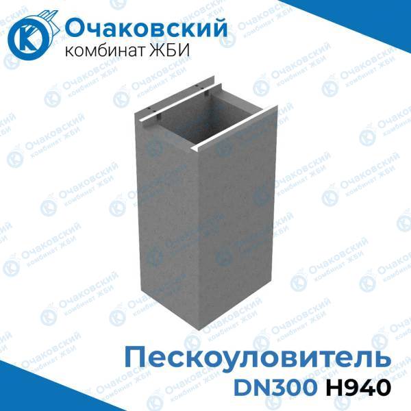 Пескоуловитель бетонный DN 300 Н940