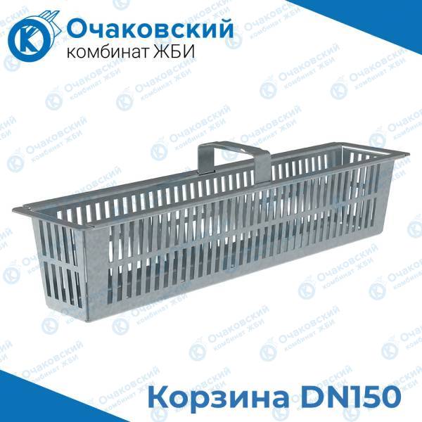 Корзина DN150