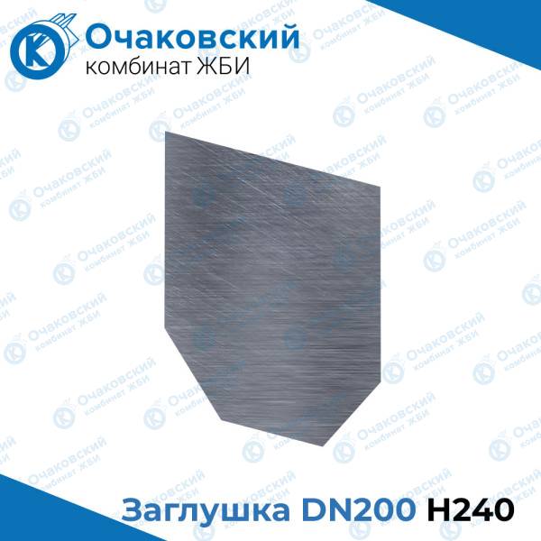 Заглушка стальная DN200 H240