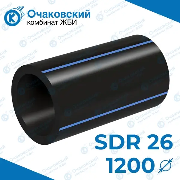Труба ПНД однослойная d1200 мм SDR 26 (вода)