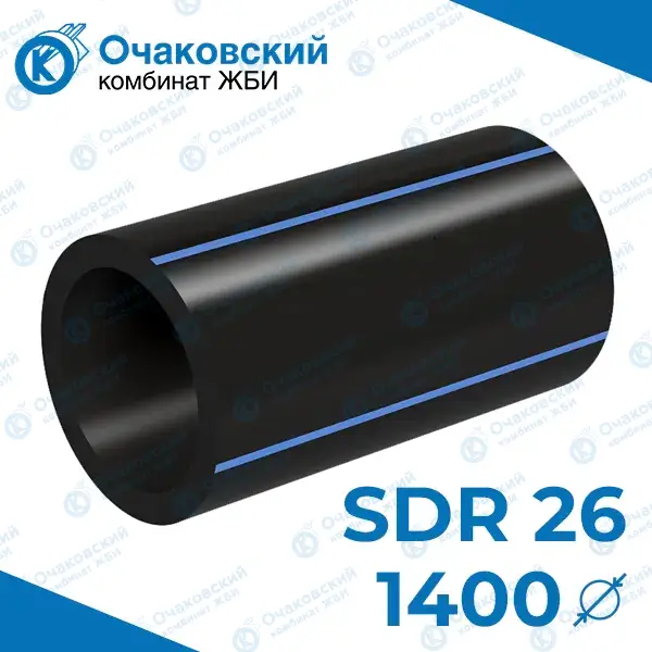 Труба ПНД однослойная d1400 мм SDR 26 (вода)