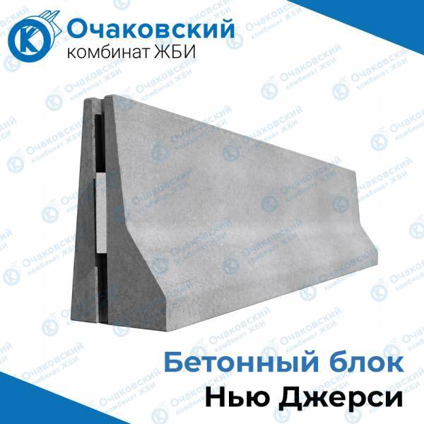 Бетонный блок Нью Джерси