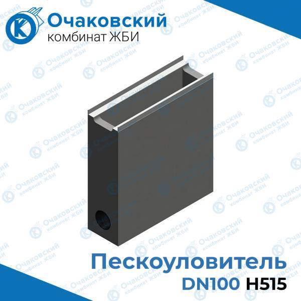Пескоуловитель бетонный DN100 H515