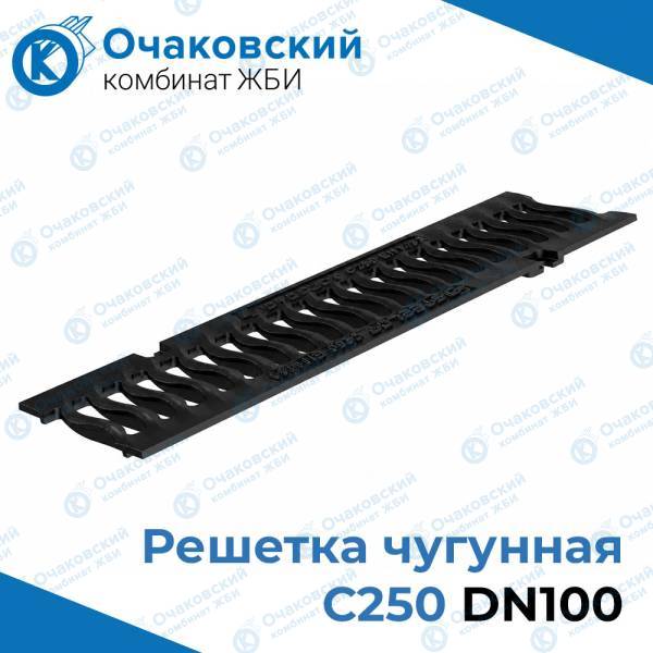 Решетка чугунная C250, DN100