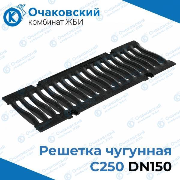 Решетка чугунная С250, DN150
