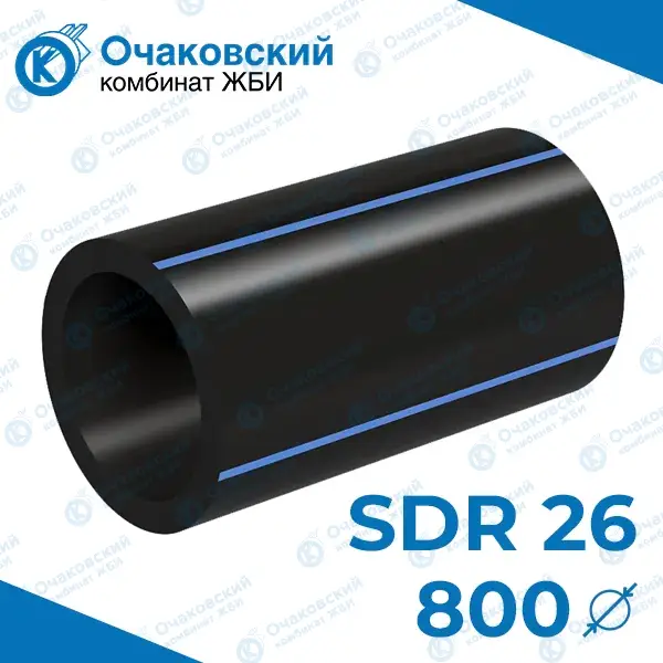 Труба ПНД однослойная d800 мм SDR 26 (вода)