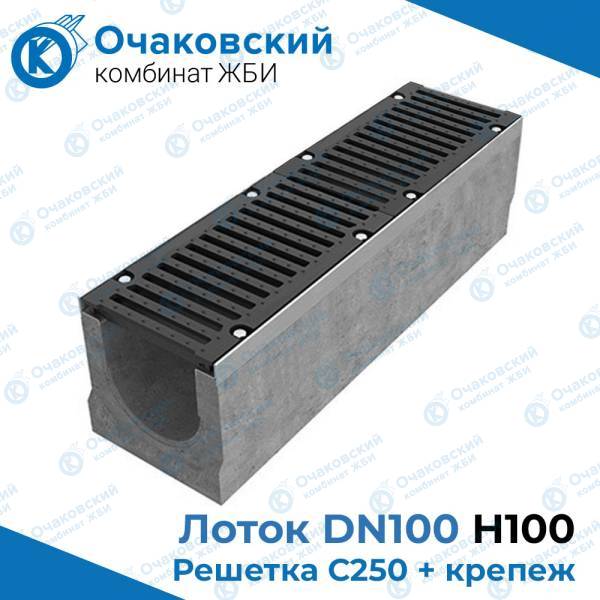 Комплект: Бетонный лоток DN100 H100 + Чуг. решетка C250 (2 шт) + Крепеж