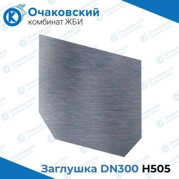 Заглушка стальная DN300 H505