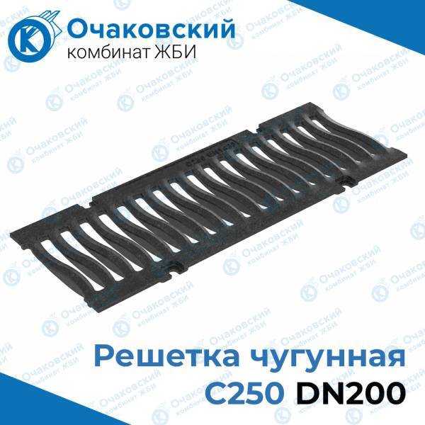 Решетка чугунная C250, DN200