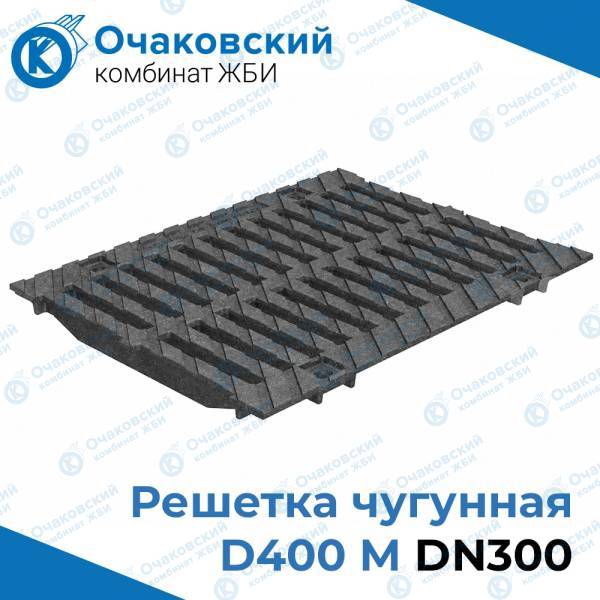 Решетка чугунная D400, M DN300