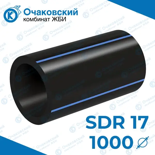 Труба ПНД однослойная d1000 мм SDR 17 (вода)