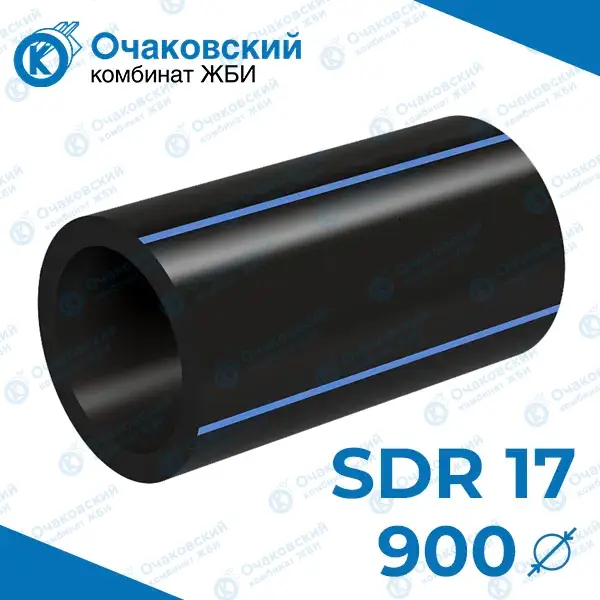 Труба ПНД однослойная d900 мм SDR 17 (вода)