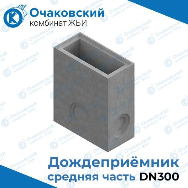 Дождеприемник/пескоуловитель бетонный секционный (средняя часть) DN300