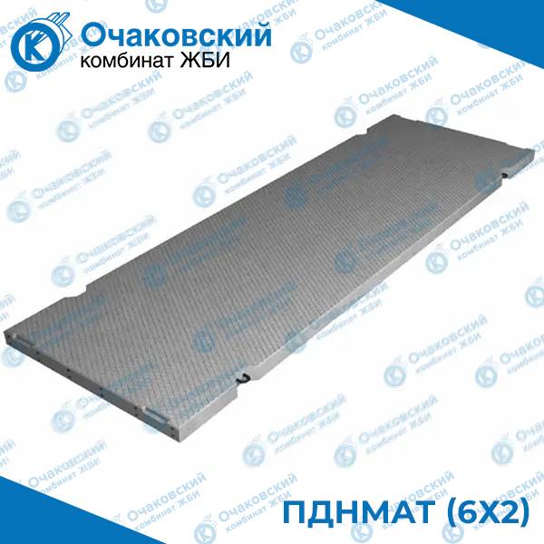 Дорожная плита ПДНмАт (6х2)