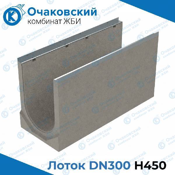 Лоток водоотводный бетонный DN300 H450