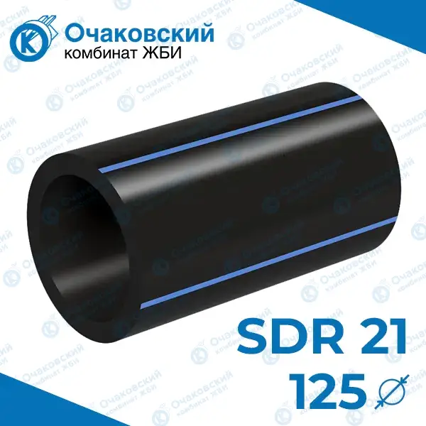 Труба ПНД однослойная d125 мм SDR 21 (вода)
