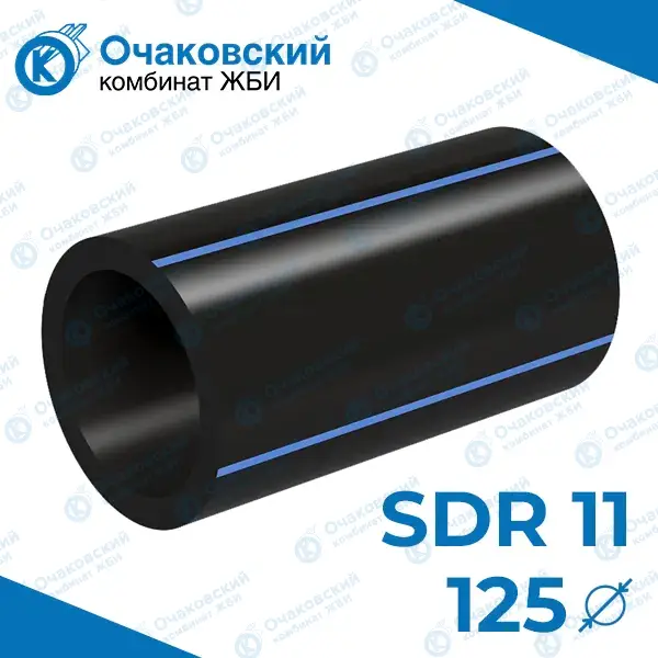 Труба ПНД однослойная d125 мм SDR 11 (вода)