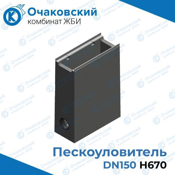 Пескоуловитель бетонный DN150 H670
