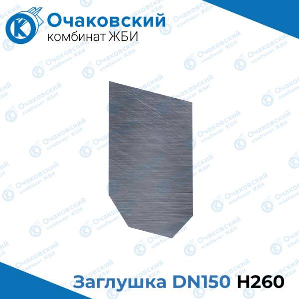 Заглушка стальная DN150 H260