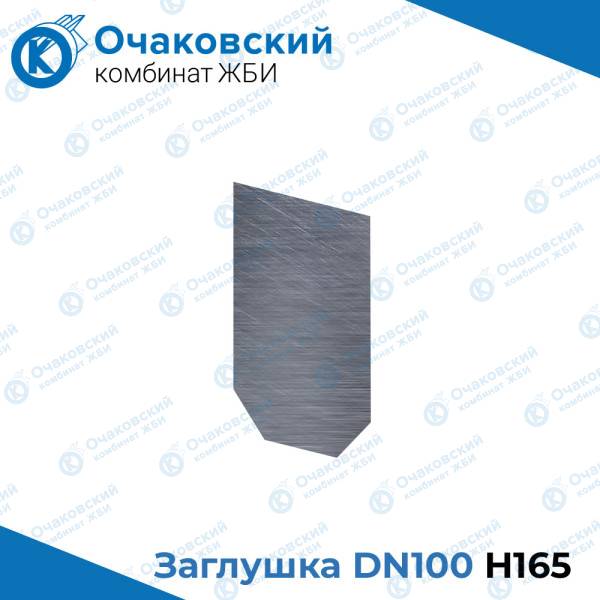 Заглушка стальная DN100 H165