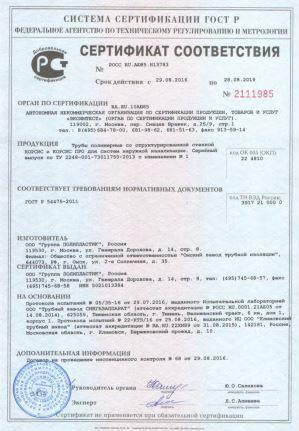 Сертификат соответствия на трубы с двухслойной профилированной стенкой КОРСИС и КОРСИС ПРО