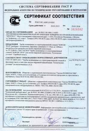 Сертификат соответствия на трубы с двухслойной профилированной стенкой КОРСИС SN 10