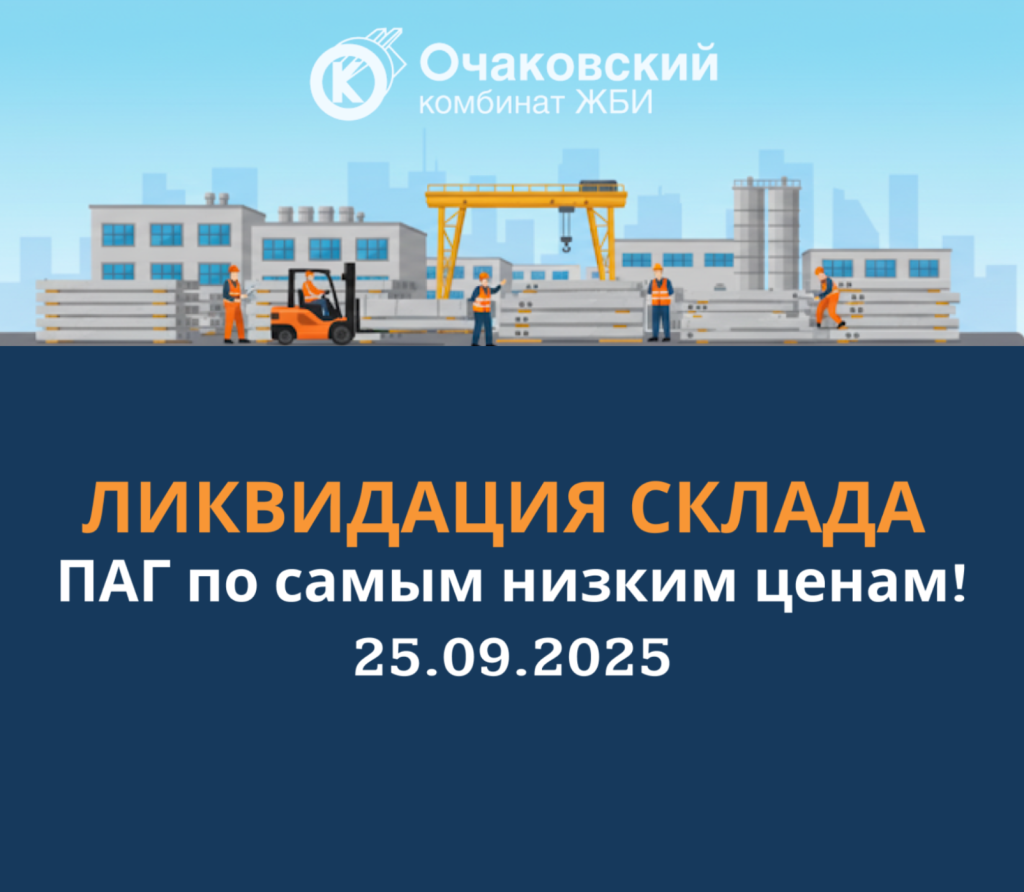 Ликвидация ПАГ, акция