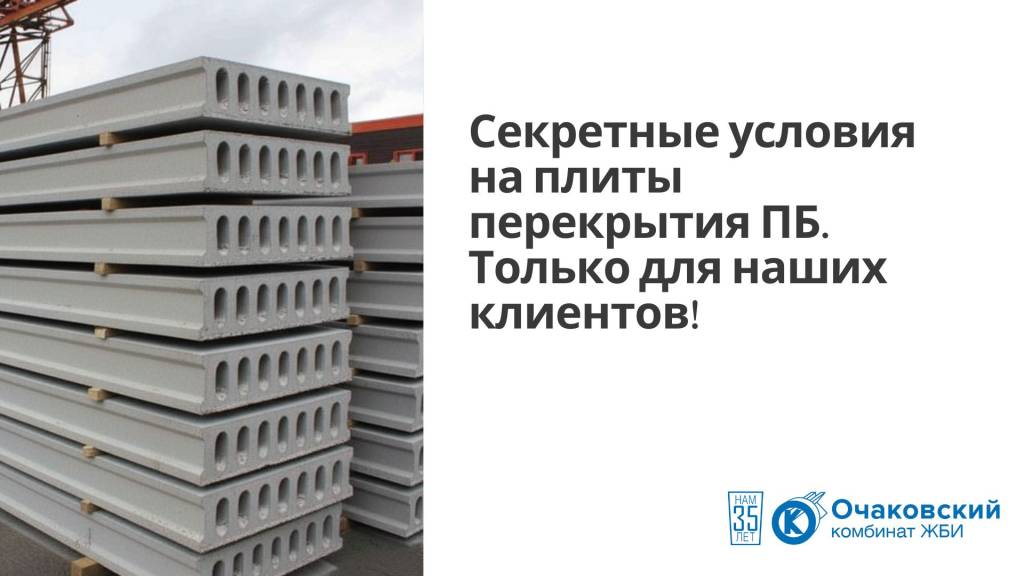 Акция для клиентов Очаковского комбината ЖБИ на плиты перекрытия ПБ Акция для клиентов Очаковского комбината ЖБИ на плиты перекрытия ПБ