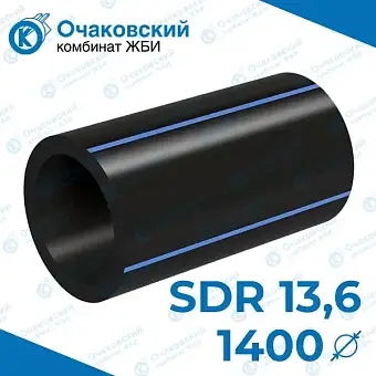 Труба ПНД однослойная d1400 мм SDR 13,6 (вода)