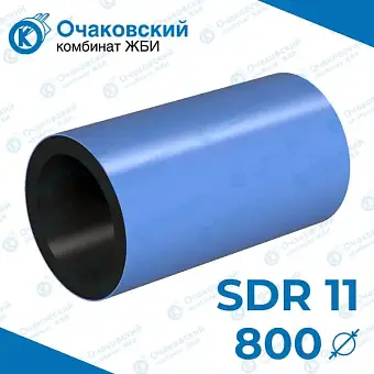 Труба ПНД двухслойная d800 мм SDR 11 (вода)