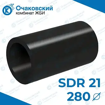 Труба ПНД d280 мм SDR 21 (тех.)