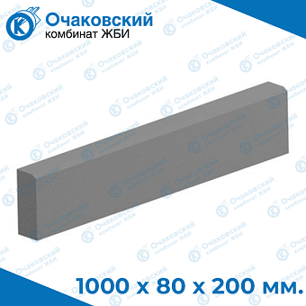 Бордюр тротуарный  БР 100.20.8 (1000x80x200)