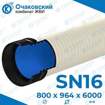 Труба Корсис Протект ПП SN16 ID 800/964 L=6м с раструбом и упл.кольцом