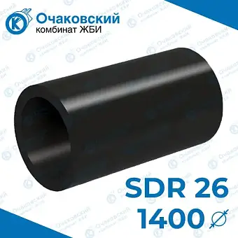 Труба ПНД d1400 мм SDR 26 (тех.)