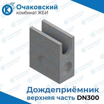 Дождеприемник/пескоуловитель бетонный секционный (верхняя часть) DN300