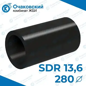 Труба ПНД d280 мм SDR 13,6 (тех.)