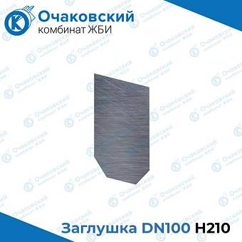 Заглушка стальная DN100 H210