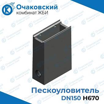 Пескоуловитель бетонный DN150 H670