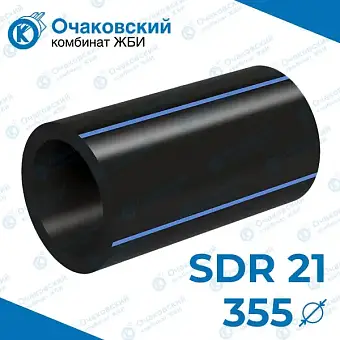 Труба ПНД однослойная d355 мм SDR 21 (вода)