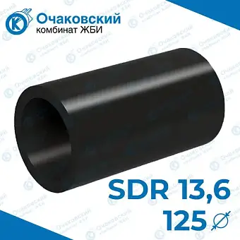 Труба ПНД d125 мм SDR 13,6 (тех.)