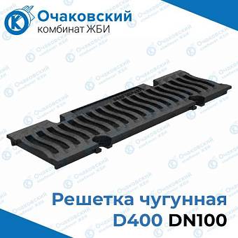 Решетка чугунная D400, DN100