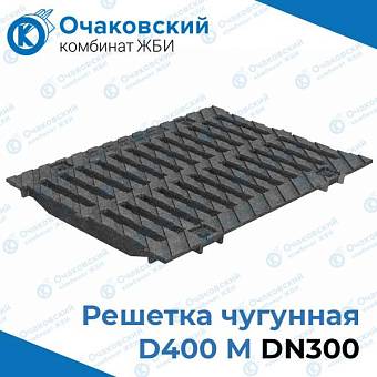 Решетка чугунная D400, M DN300