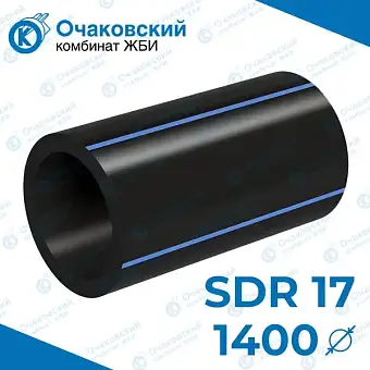 Труба ПНД однослойная d1400 мм SDR 17 (вода)