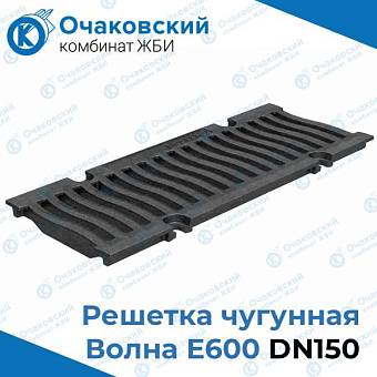 Решетка чугунная волна E600, DN150