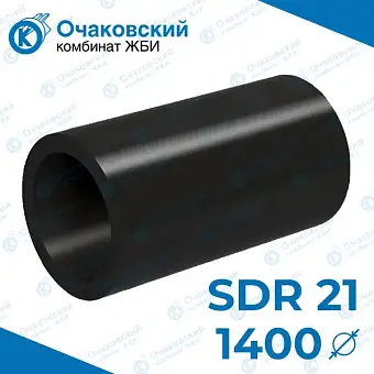 Труба ПНД d1400 мм SDR 21 (тех.)