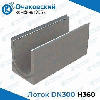 Лоток водоотводный бетонный DN300 H360