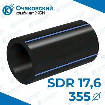 Труба ПНД однослойная d355 мм SDR 17,6 (вода)