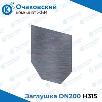 Заглушка стальная DN200 H315